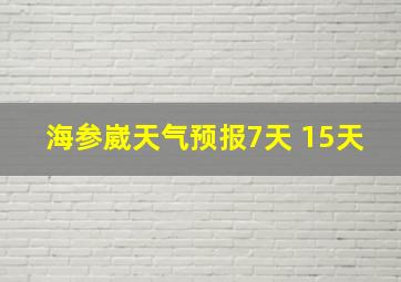 海参崴天气预报7天 15天